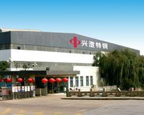 江陰興澄特種鋼鐵有限公司